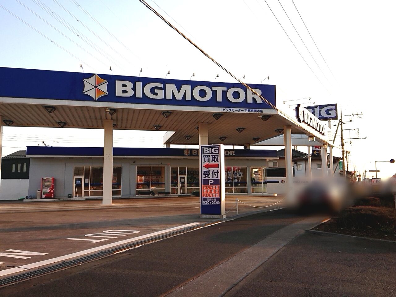 中岡本町にある中古車販売店『ビッグモーター 宇都宮岡本店』がリニューアルオープンするらしい。現在休業中。 うつのみや通信 栃木県宇都宮市の地域情報サイト