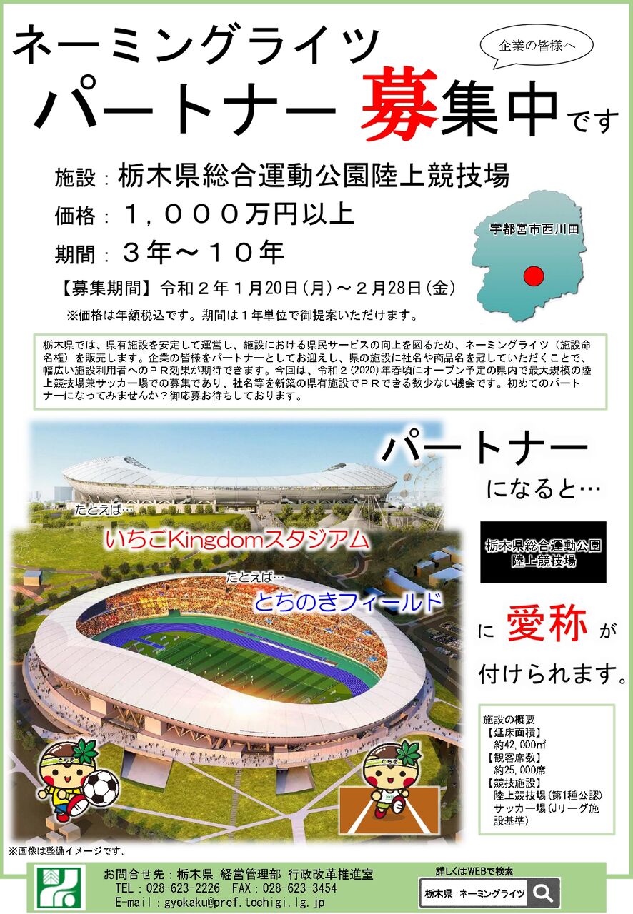 西川田に建設中の新スタジアム 栃木県総合運動公園陸上競技場 が命名権を募集 ネーミングライツパートナー はどの企業になる うつのみや通信 栃木県宇都宮市の地域情報サイト