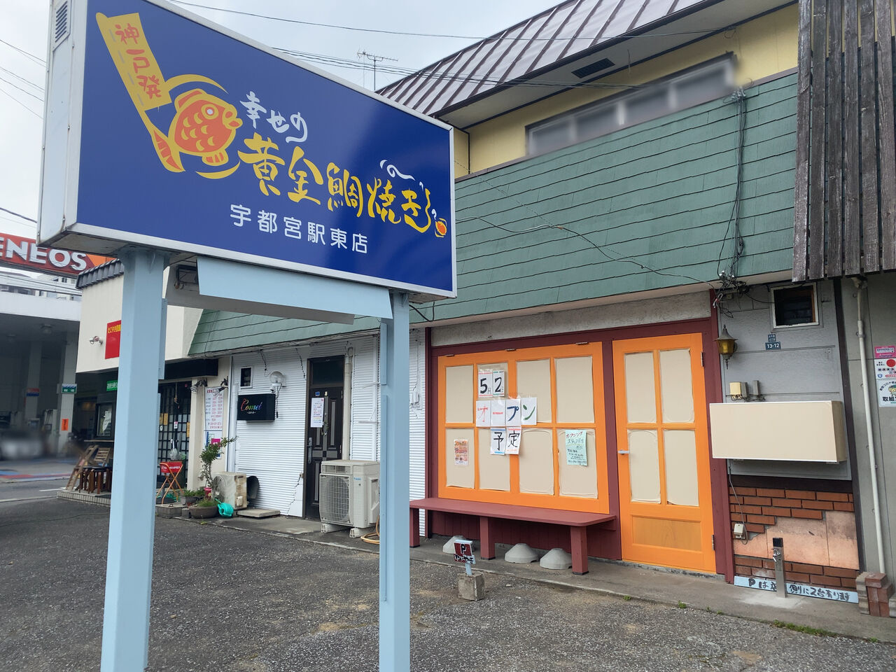 オープン日延期 元今泉に 幸せの黄金鯛焼き 宇都宮駅東店 なる神戸発の鯛焼き屋さんがオープンするらしい うつのみや通信 栃木県宇都宮 市の地域情報サイト