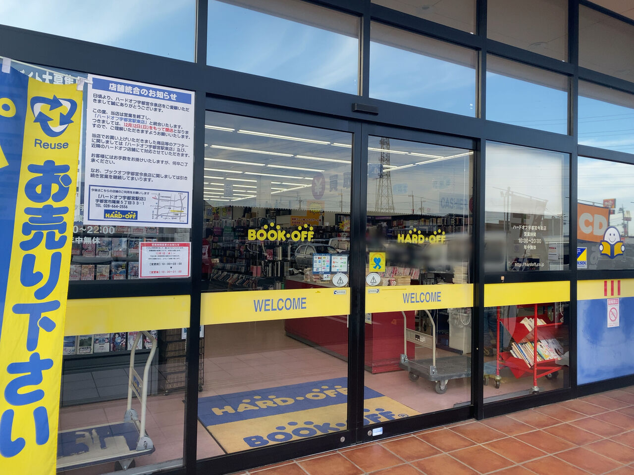 今泉町にある中古品買取 販売専門店 ハードオフ 宇都宮今泉店 が閉店 陽東にある ハードオフ 宇都宮駅東店 Hard Off と統合するらしい うつのみや通信 栃木県宇都宮市の地域情報サイト