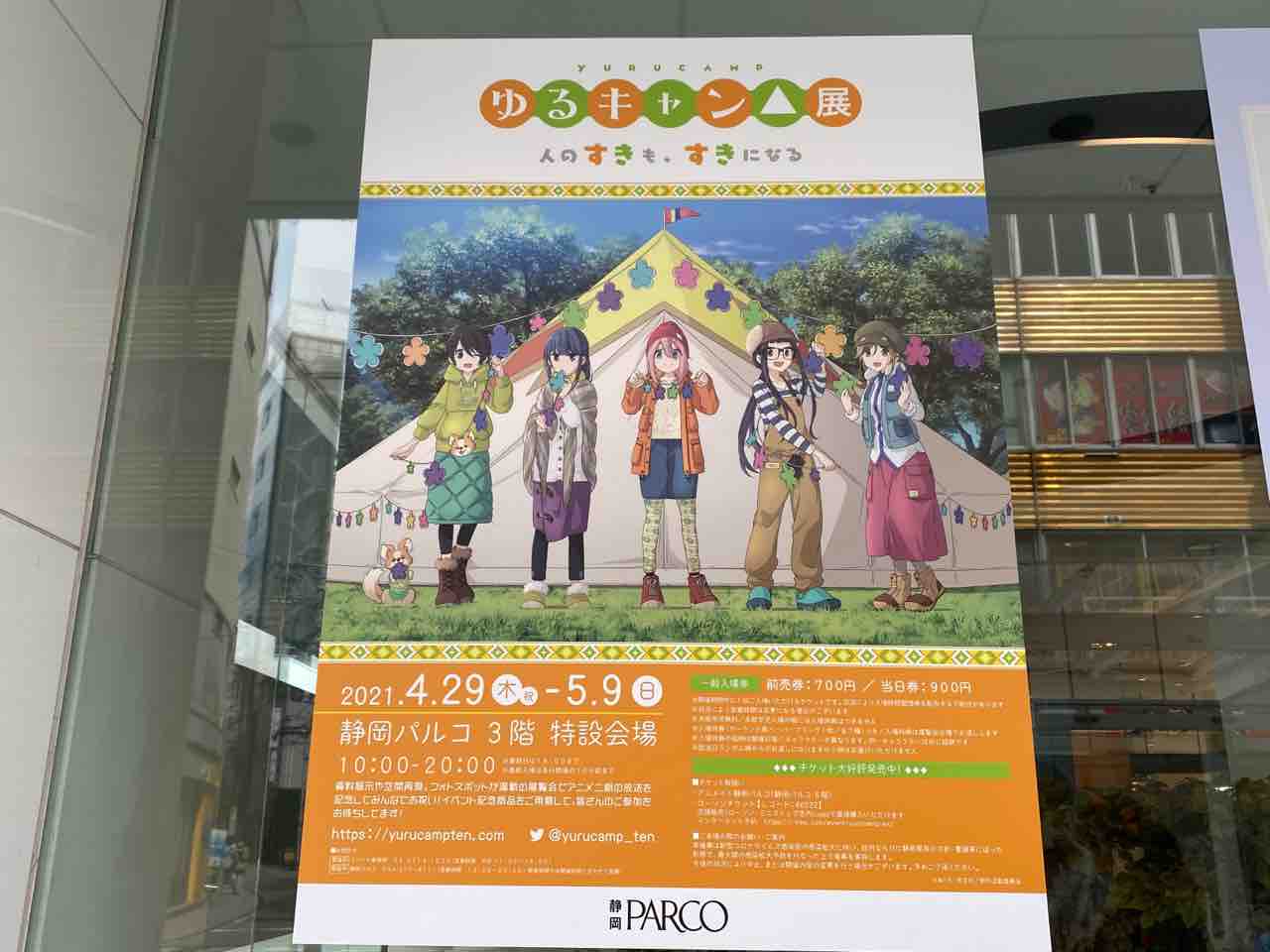アニメ二期放送記念 葵区紺屋町 静岡パルコ 3階特設会場で ゆるキャン 展 人のすきも すきになる 開催 4月29日 5月9日 しずおか通信 静岡県静岡市の地域情報サイト