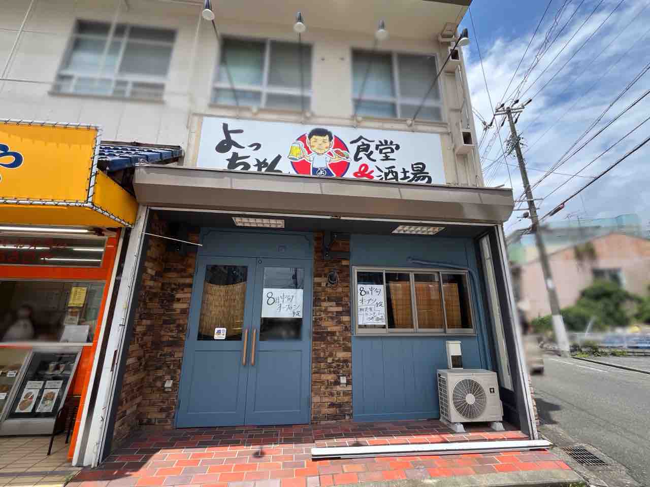 葵区駒形通に『よっちゃん食堂&酒場』なる食堂兼居酒屋がオープンする