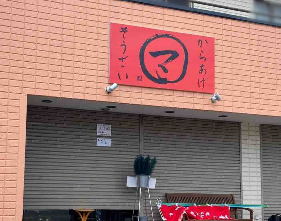 清水区梅ケ谷に マルマ惣菜店 なる惣菜とからあげのお店がオープンしてる しずおか通信 静岡県静岡市の地域情報サイト