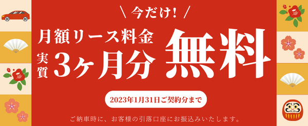 リース3ヶ月分無料ヘッダー修正後