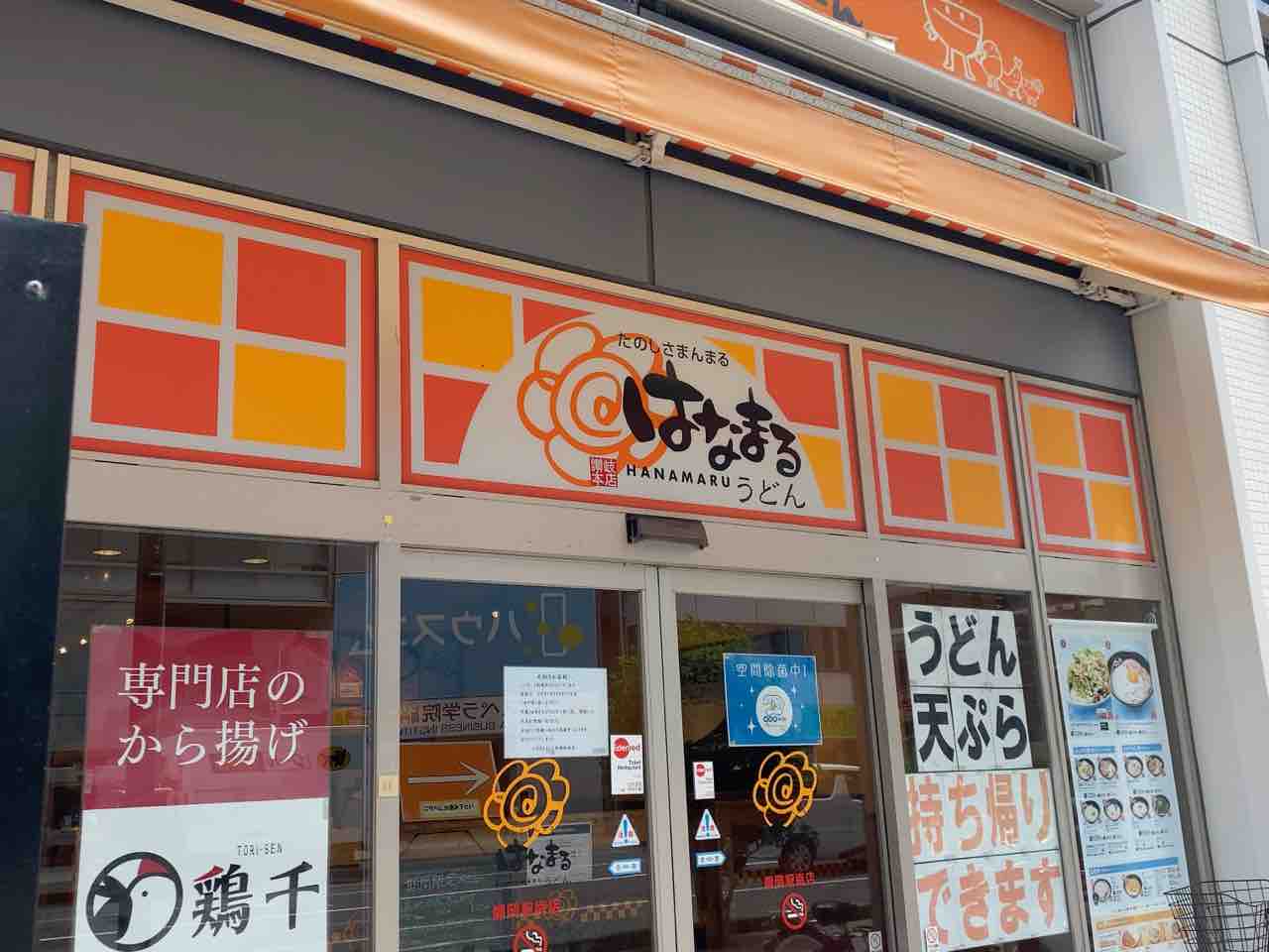 駿河区南町にある人気うどんチェーン店 はなまるうどん 静岡駅南店 が閉店するらしい しずおか通信 静岡県静岡市の地域情報サイト 駿河区南町にある人気うどんチェーン店 はなまるうどん 静岡駅南店 が閉店するらしい しずおか通信 静岡県静岡市の地域情報サイト