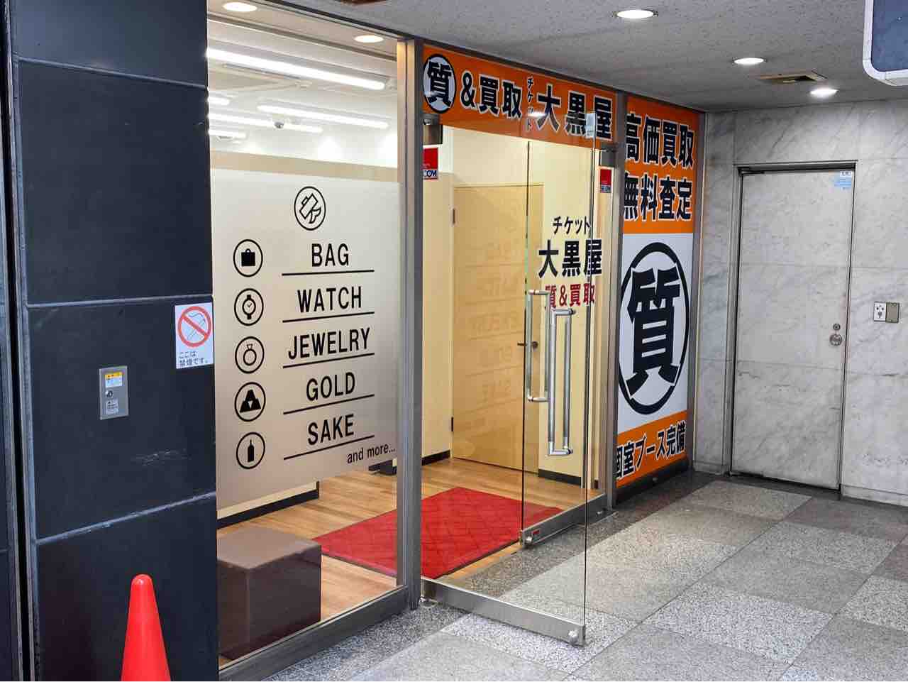 葵区御幸町に質屋さん 大黒屋 静岡駅北口店 がオープンしてる しずおか通信 静岡県静岡市の地域情報サイト 葵区御幸町に質屋さん 大黒屋 静岡駅北口店 がオープンしてる しずおか通信 静岡県静岡市の地域情報サイト