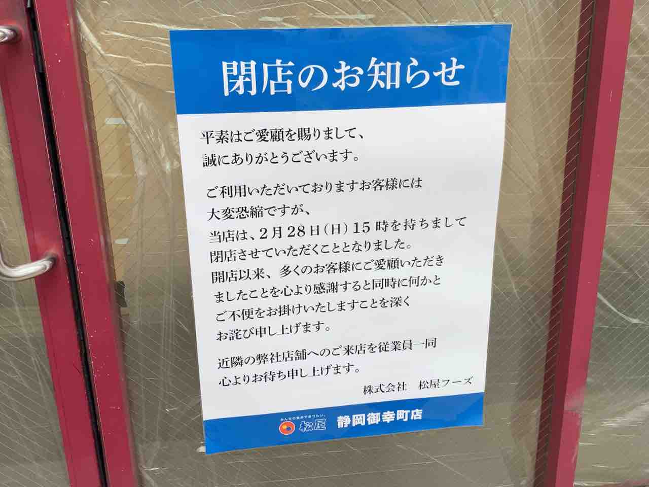 葵区御幸町にある 松屋 静岡御幸町店 が閉店してる しずおか通信 静岡県静岡市の地域情報サイト 葵区御幸町にある 松屋 静岡御幸町店 が閉店してる しずおか通信 静岡県静岡市の地域情報サイト