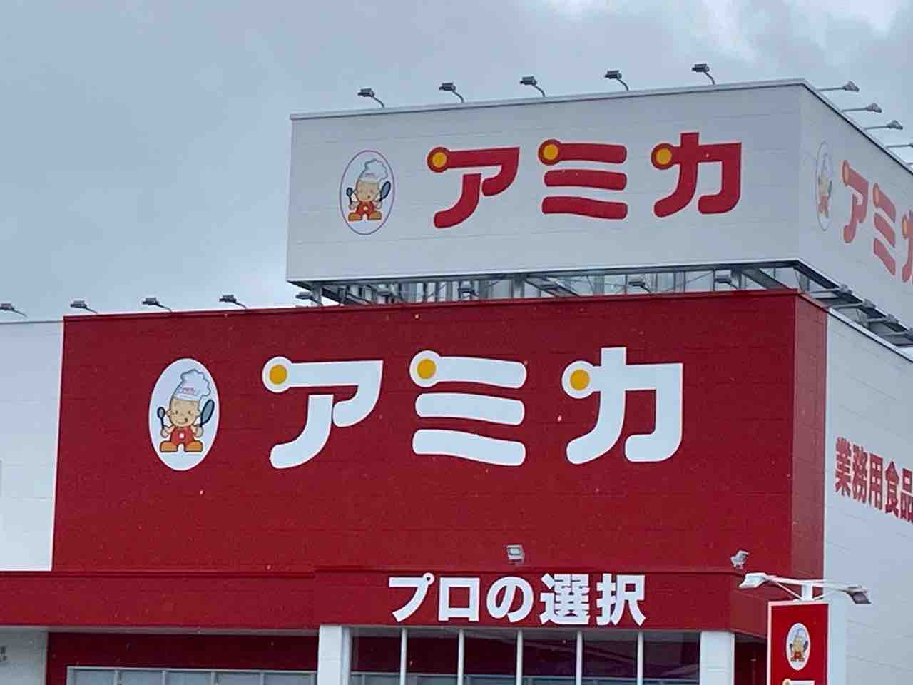 静岡市内2店舗目 清水区北脇に業務用スーパー アミカ 静岡清水店 がオープンするらしい しずおか通信 静岡県静岡市の地域情報サイト