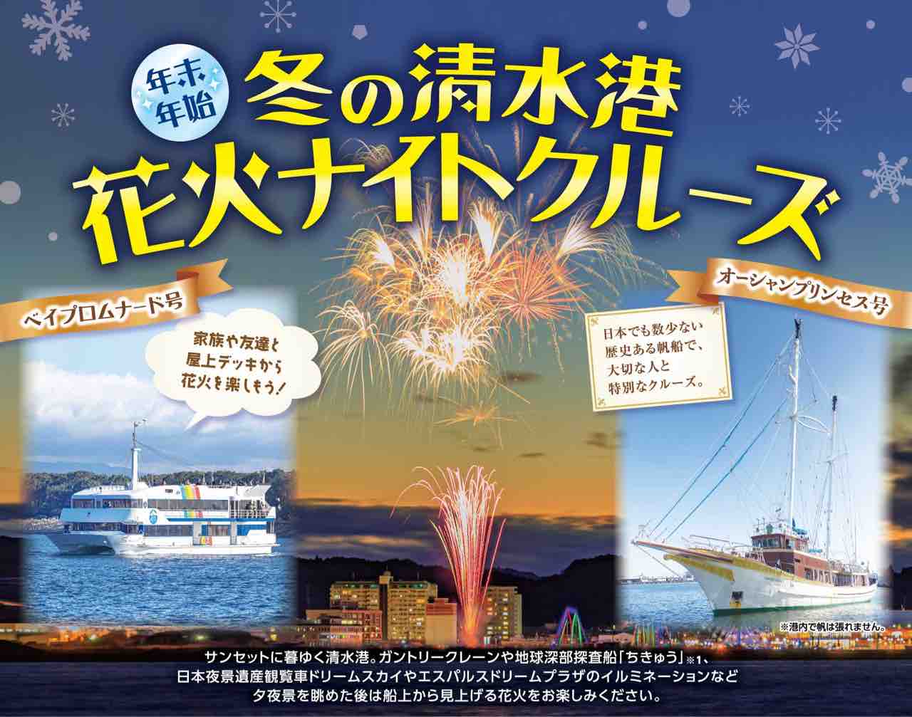 夜景に花火 豪華船上クルーズ 清水港 で 年末年始 冬の清水港 花火ナイトクルーズ 開催 12月23日 25日 23年1月7日 9日 絶賛チケット販売中 しずおか通信 静岡県静岡市の地域情報サイト