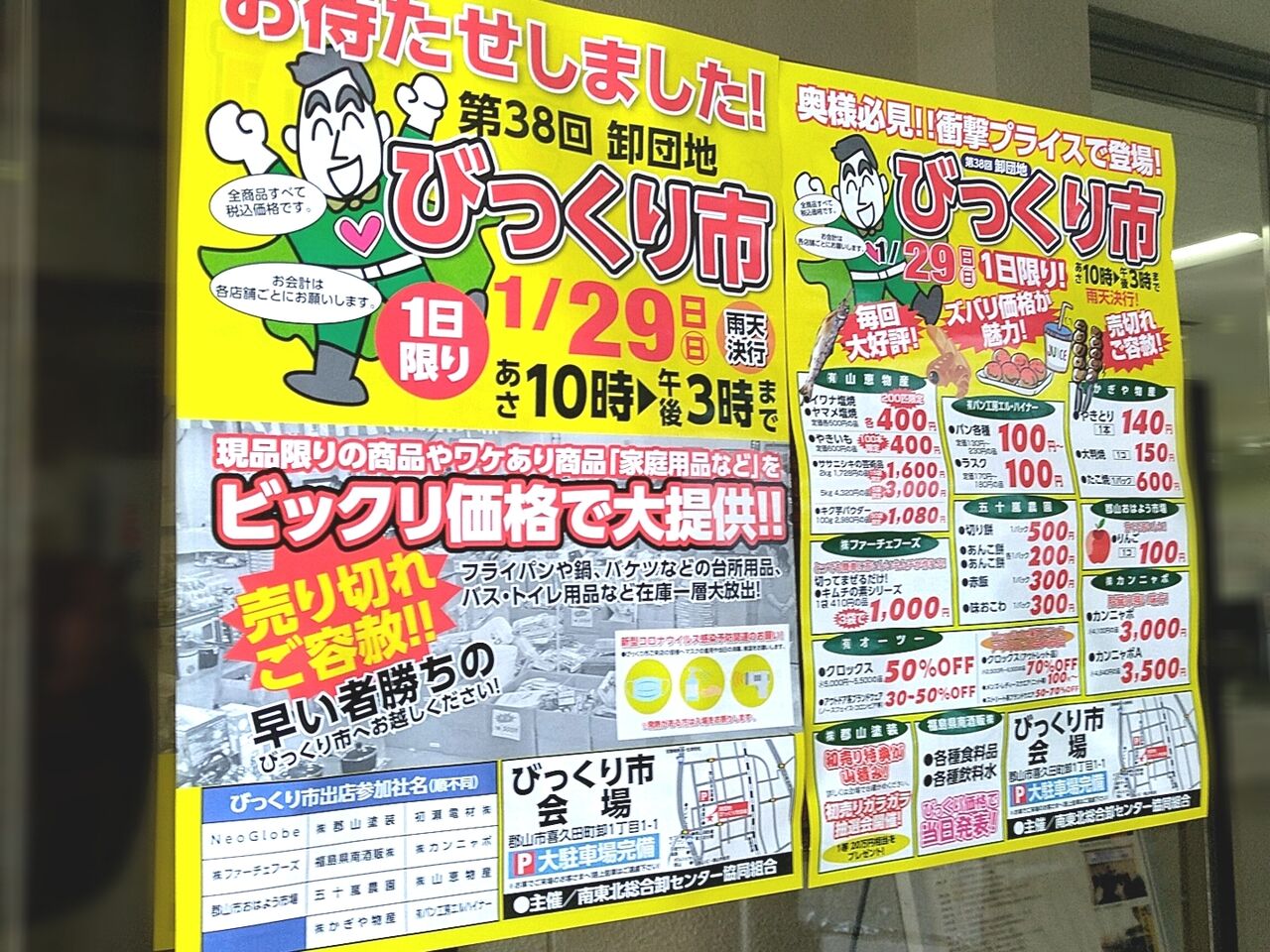 現品限りや訳あり商品販売に抽選会も！『南東北総合卸センター』で『びっくり市』開催。1月29日。 こおりやま通信 福島県郡山市の地域情報サイト
