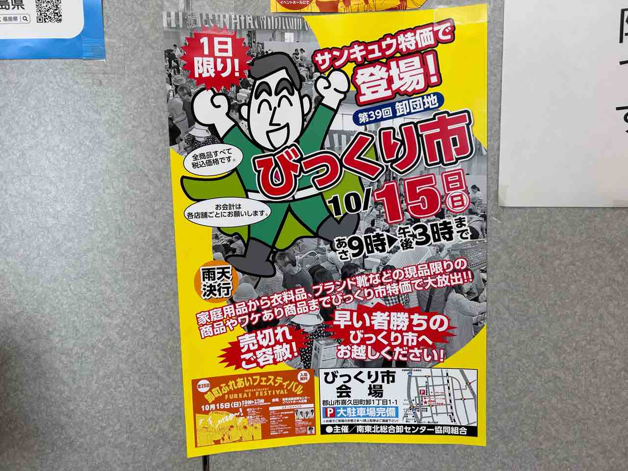 今年もびっくり価格！豪華ガラポン抽選会も！『南東北総合卸センター』で『第39回 卸団地びっくり市』と『第28回 卸町ふれあいフェスティバル』開催！10月15日。 こおりやま通信 福島県