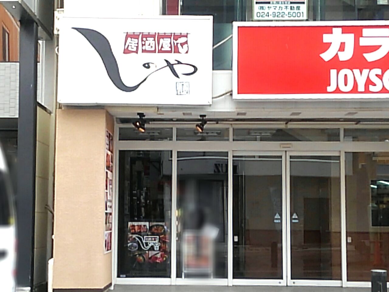 中町に『居酒屋しのや 駅前本店』が移転オープンしてる。元『和風ダイニング 若月（わかつき）』だったところ。 : こおりやま通信 - 福島県郡山 ...