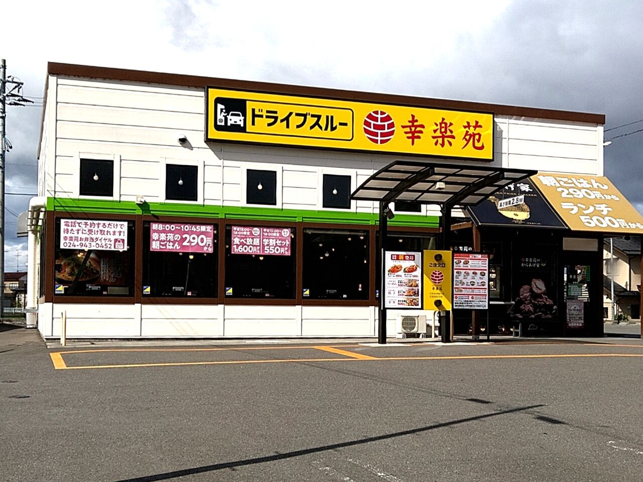 幸楽苑 金屋 店