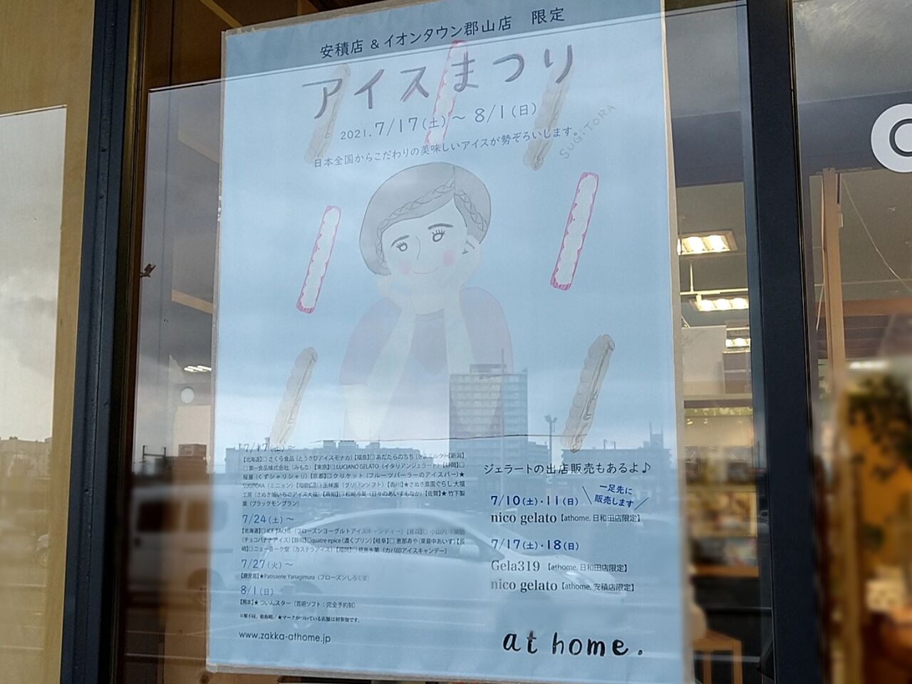 今年も開催 アイスの祭典 美味しいアイスが全国から At Home 2店舗へ At Home のアイスまつり 開催 7月17日 8月1日 こおりやま通信 福島県郡山市の地域情報サイト