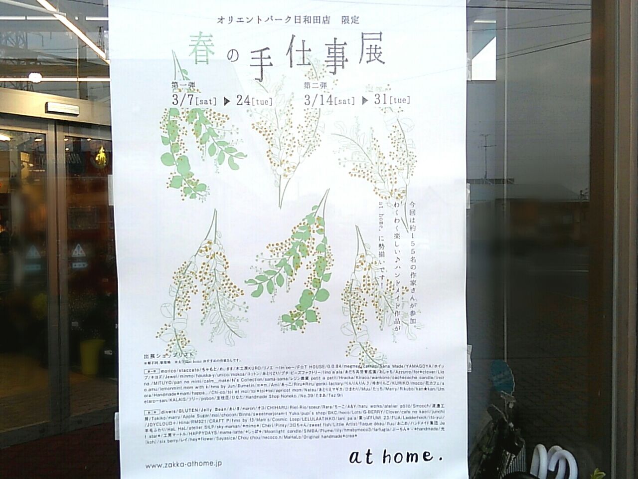 今年も開催 約155組の作家さんのハンドメイド作品が勢ぞろい At Home オリエントパーク日和田 店 で大人気イベント 春の手仕事展 開催 第1弾3月7日 24日 第2弾3月14日 31日 こおりやま通信 福島県郡山市の地域情報サイト 今年も開催 約155組の作家さんのハンドメイド作品が勢ぞろい At Home オリエントパーク日和田 店 で大人気イベント 春の手仕事展 開催 第1弾3月7日 24日 第2弾3月14日 31日 こおりやま通信 福島県郡山市の地域情報サイト