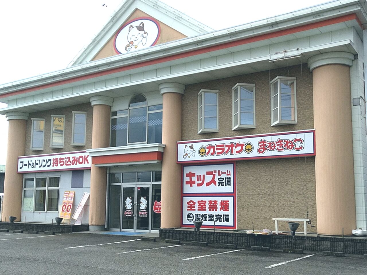 郡山2店舗目 安積に カラオケまねきねこ 郡山安積店 がオープンするらしい 元 カラオケ時遊館 郡山安積店 だったところ こおりやま通信 福島県郡山市の地域情報サイト 郡山2店舗目 安積に カラオケまねきねこ 郡山安積店 がオープンするらしい 元 カラオケ時遊館 郡山安積店 だったところ こおりやま通信 福島県郡山市の地域情報サイト