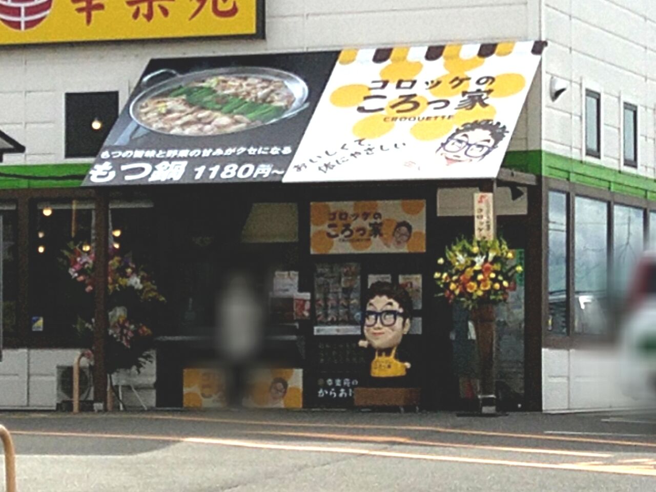 幸楽苑 金屋 店
