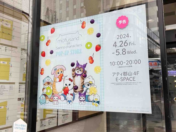 キティちゃんやハンギョドンがmofusandのイラストに？！駅前『アティ郡山（ATi）』で『mofusand×Sanrio characters POP UP STORE』開催！4月26日～5月8日。