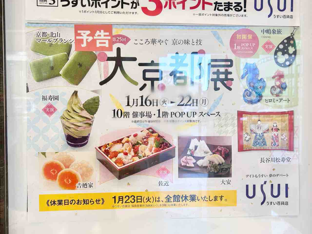 京都のグルメに舌鼓!中町『うすい百貨店』で『第25回 大京都展』開催!1月16日〜22日。 : こおりやま通信 - 福島県郡山市の地域情報サイト