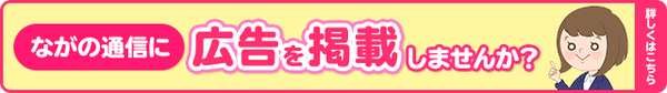 ながの通信