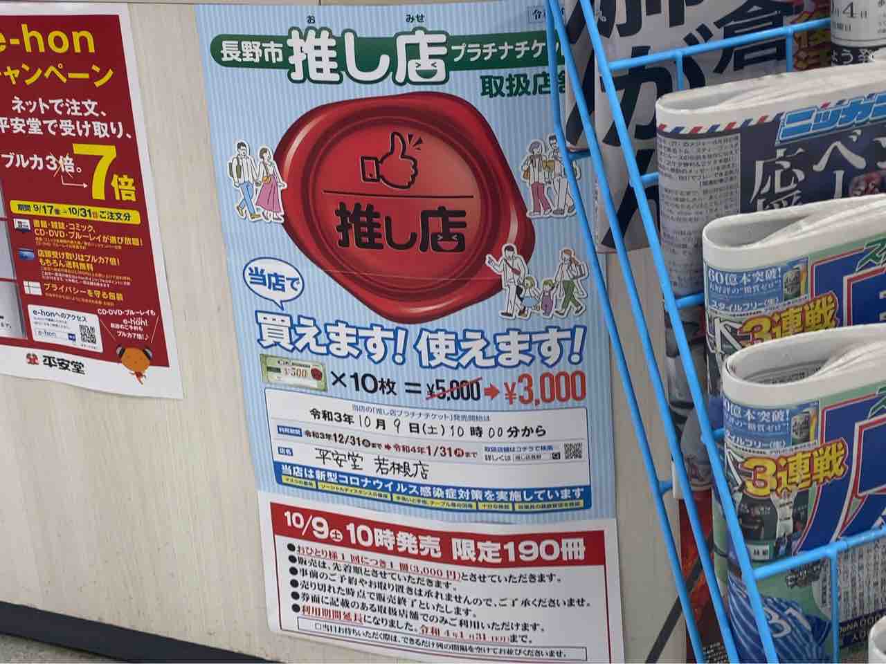 今年もいよいよ販売開始 1冊2 000円もお得 推し店プラチナチケット が各店舗で販売開始 10月9日 22年1月31日 売切れ次第終了 ながの通信 長野県長野市の地域情報サイト