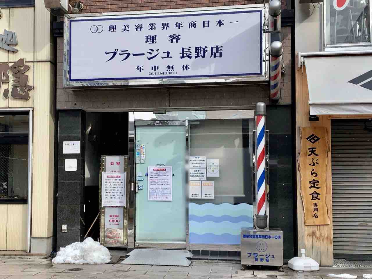 南千歳にあった理容室 プラージュ 長野店 が閉店してる ながの通信 長野県長野市の地域情報サイト