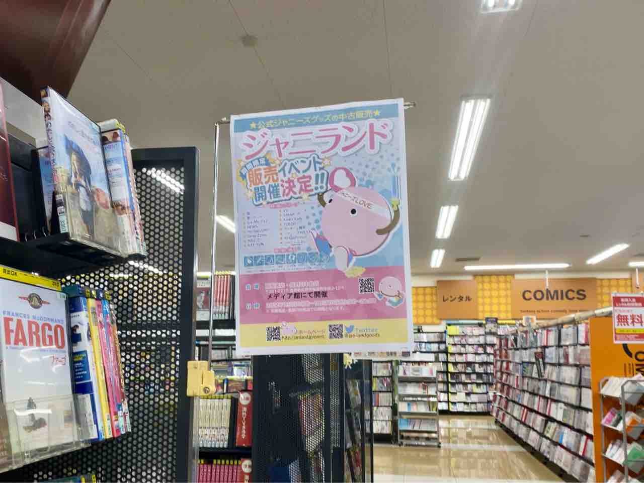 期間限定!ジャニーズ歴代のグッズ多数!『蔦屋書店 長野川中島 期間限定!ジャニーズ歴代のグッズ多数!『蔦屋書店 長野川中島