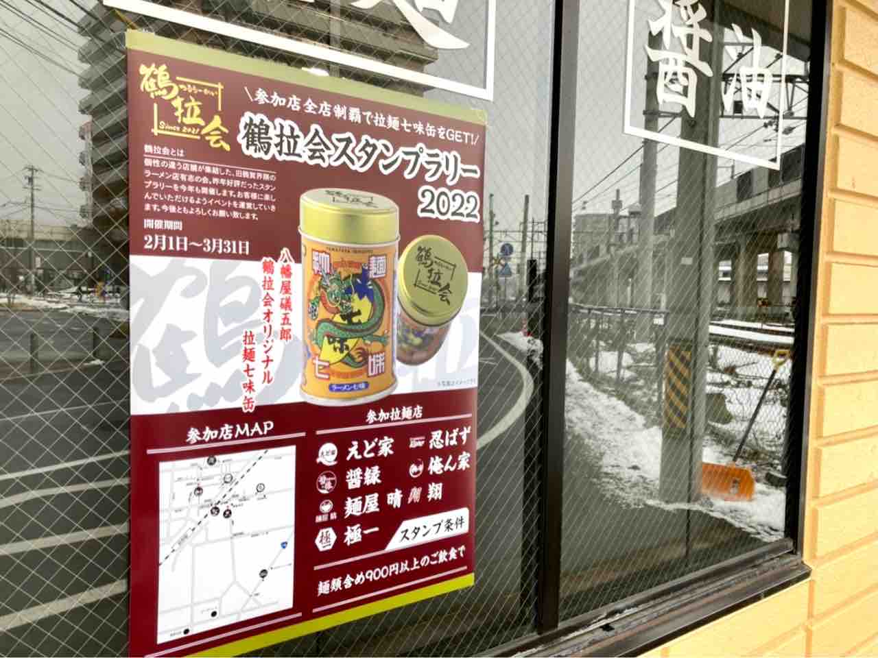 参加店7店舗全制覇で 拉麺七味缶 Get 鶴賀界隈の対象店舗で 鶴拉会スタンプラリー22 つるらーかい 開催中 3月31日まで ながの通信 長野県長野市の地域情報サイト