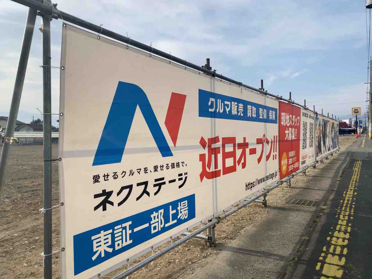 稲里町中氷鉋に ネクステージ なる中古車販売店がオープンするらしい 元 100万ドル 川中島店 だったところ ながの通信 長野県長野市 の地域情報サイト