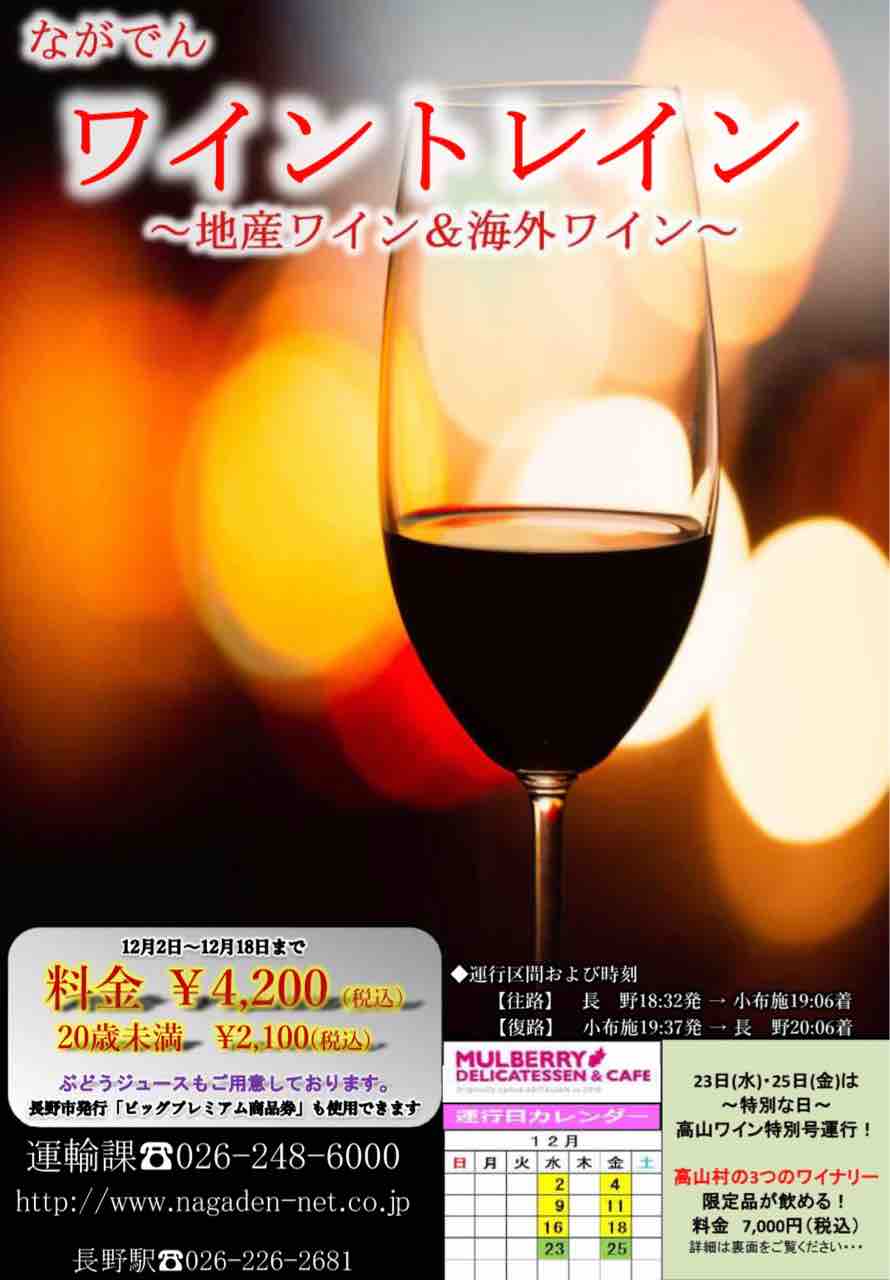 絶賛申込受付中 今年も開催 電車で12種類のワインが飲み放題 年度 ながでんワイントレイン 開催 絶賛予約受付中 12月2日 18日の期間中全6回 特別号は12月23日 25日 ながの通信 長野県長野市の地域情報サイト 絶賛申込受付中 今年も開催 電車で12種類のワインが飲み放題 年度 ながでんワイントレイン 開催 絶賛予約受付中 12月2日 18日の期間中全6回 特別号は12月23日 25日 ながの通信 長野県長野市の地域情報サイト
