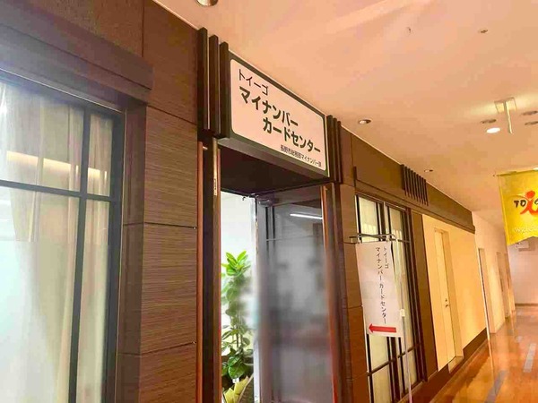 鶴賀問御所『TOiGO WEST』に『トイーゴ マイナンバーカードセンター』が開設されてる。