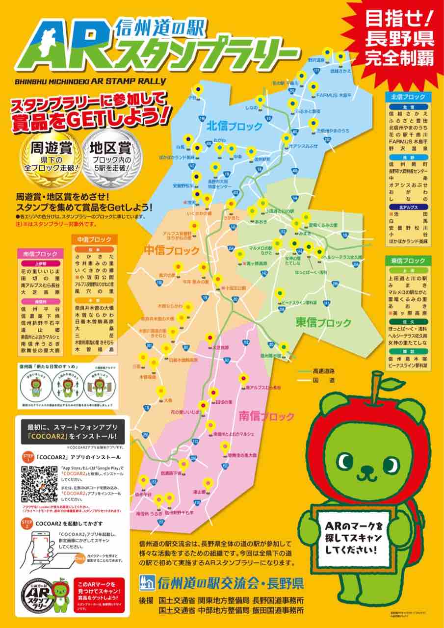 スタンプ集めて賞品ゲット 長野県内の道の駅で 信州道の駅arスタンプラリー 開催中 10月16日 12月31日まで ながの通信 長野県長野 市の地域情報サイト