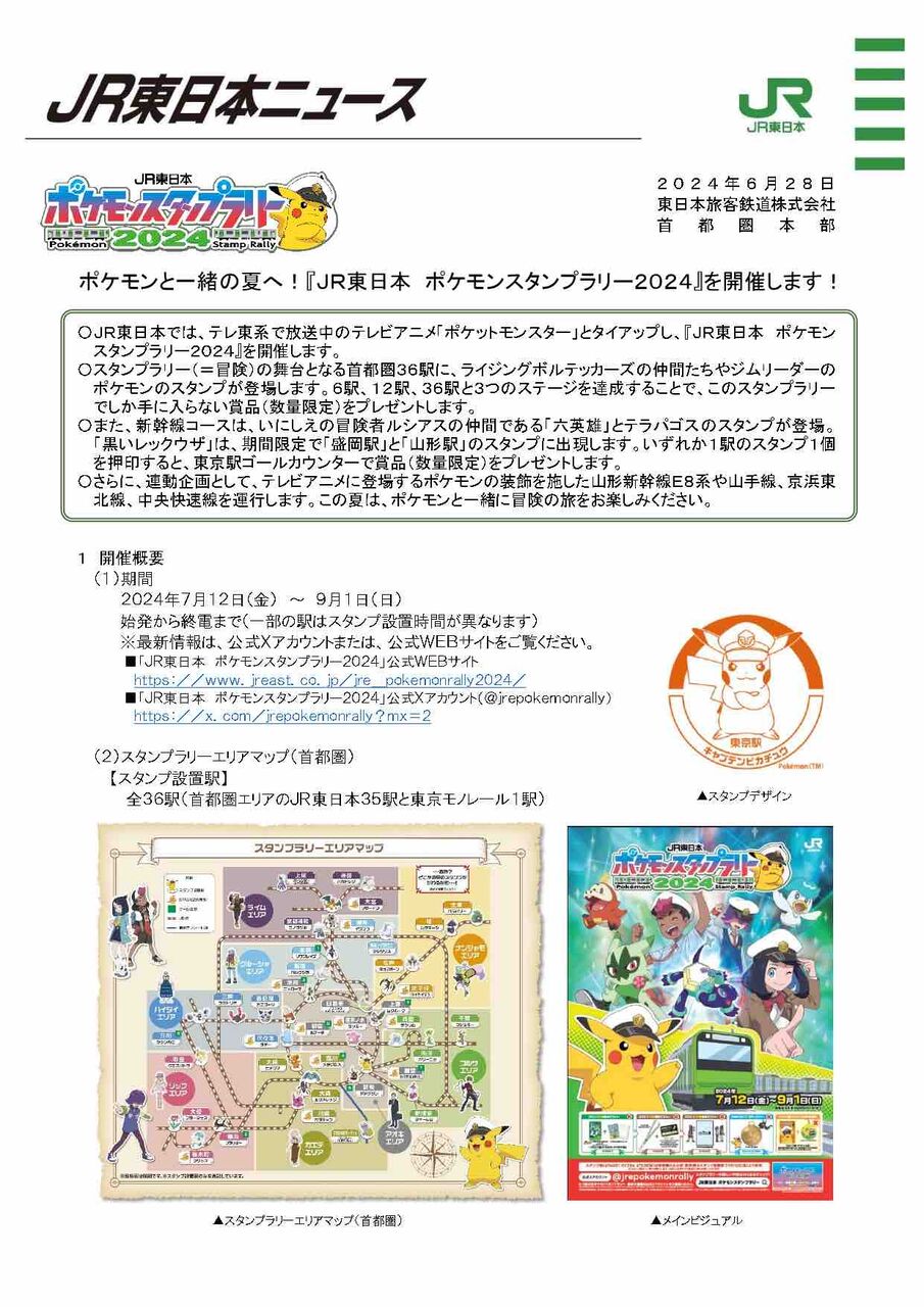 ポケモンスタンプ集めて景品GET！『JR東日本 ポケモンスタンプ
