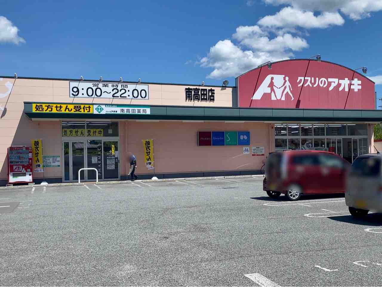 ながの通信	  南高田『クスリのアオキ 南高田店』内に『クスリのアオキ 南高田薬局』が併設オープンしてる。