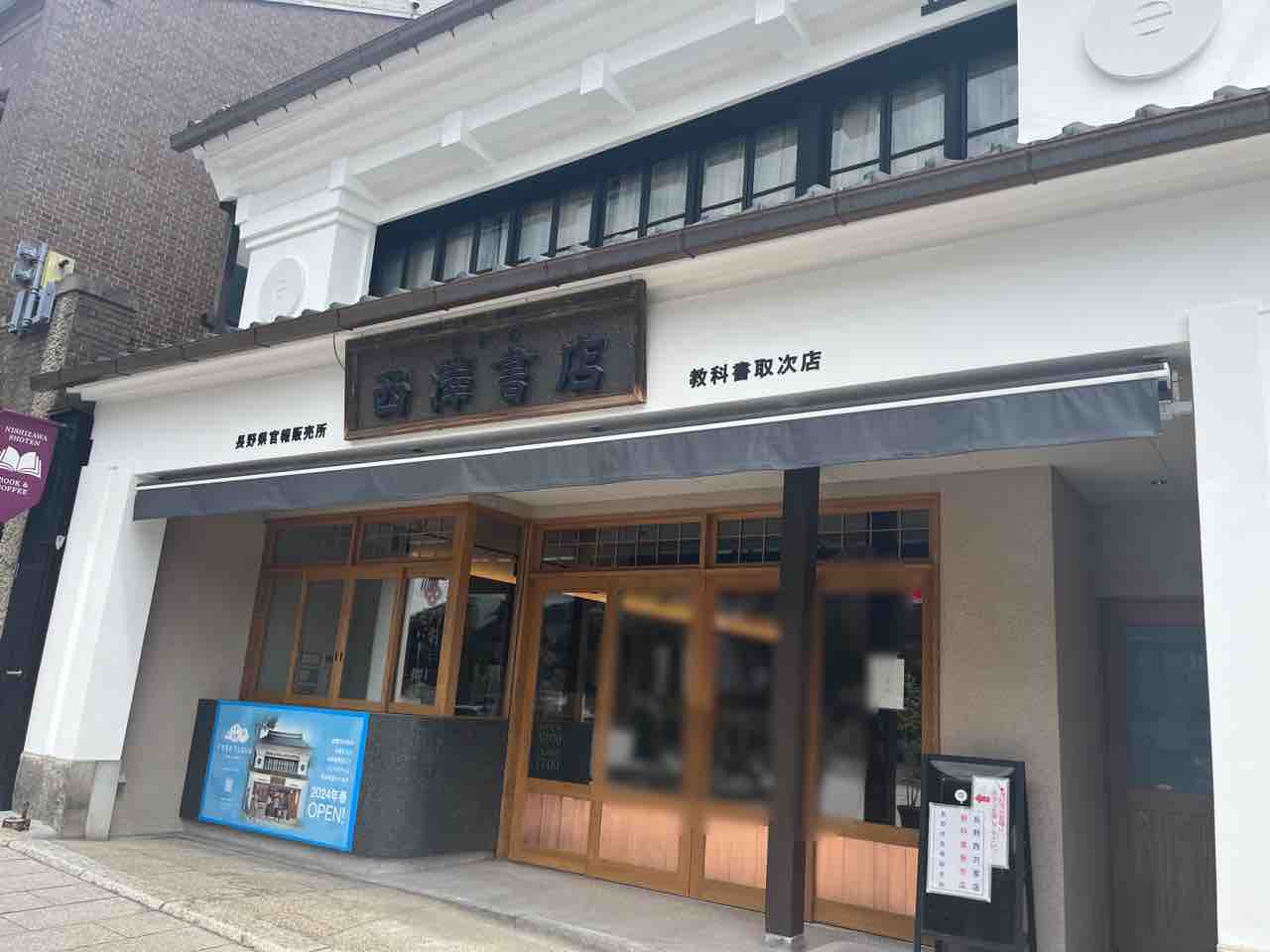 長野西澤書店 ～門前えにし珈琲～ 長野県官報販売所>