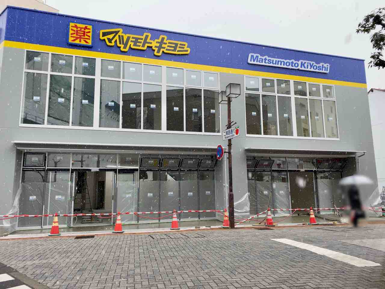 薬 マツモトキヨシ 石堂町店