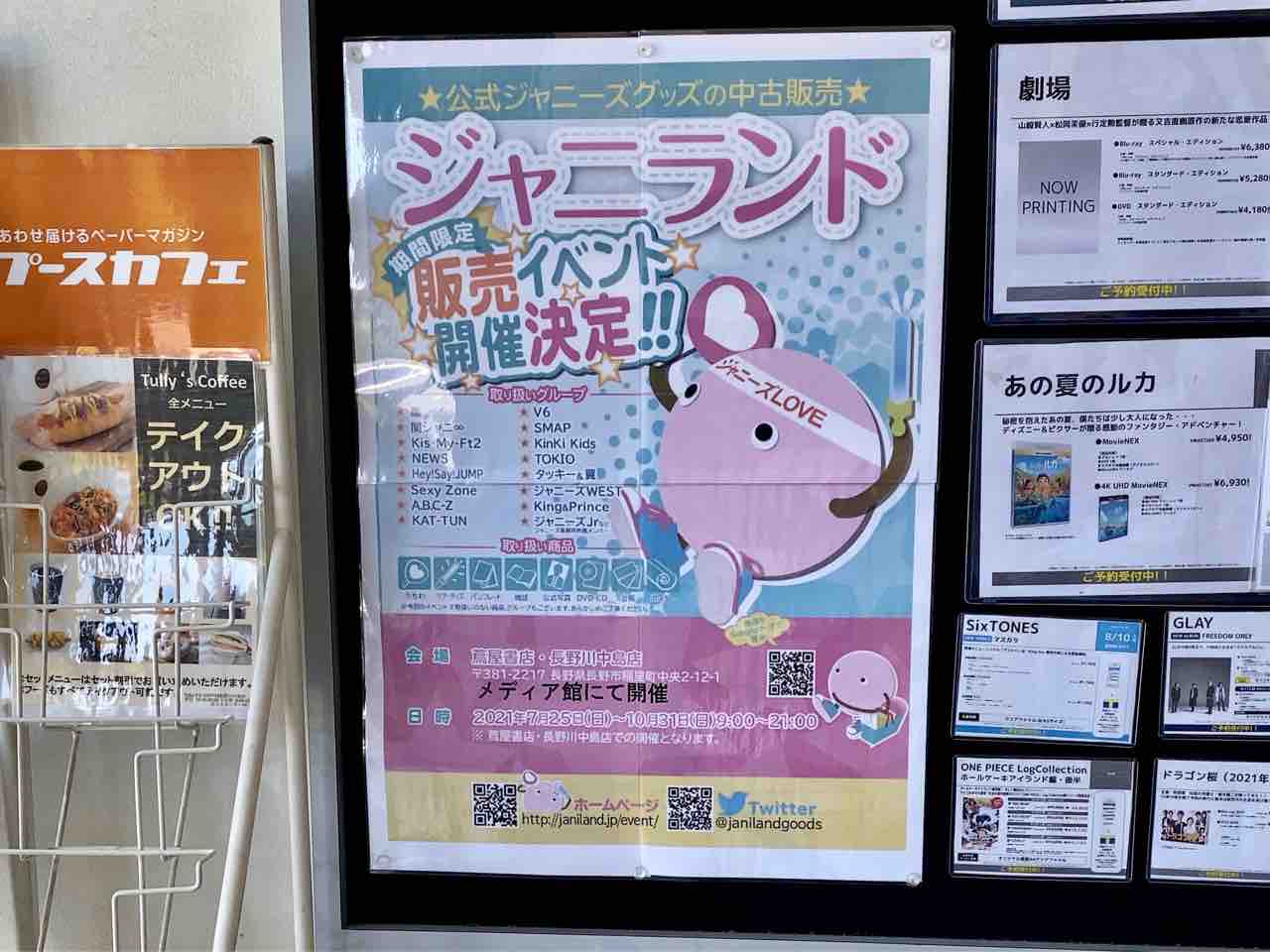 大特価 期間限定！ジャニーズ歴代のグッズ多数！『蔦屋書店 長野川中島 アイドルグッズ