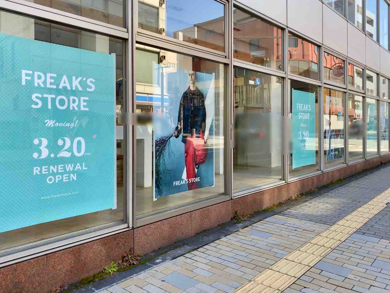 北石堂町に Freak S Store フリークスストア がリニューアルオープンするらしい 南千歳にある長野店が移転 ながの通信 長野県長野市の地域情報サイト 北石堂町に Freak S Store フリークスストア がリニューアルオープンするらしい 南千歳にある長野店が移転 ながの通信 長野県長野市の地域情報サイト