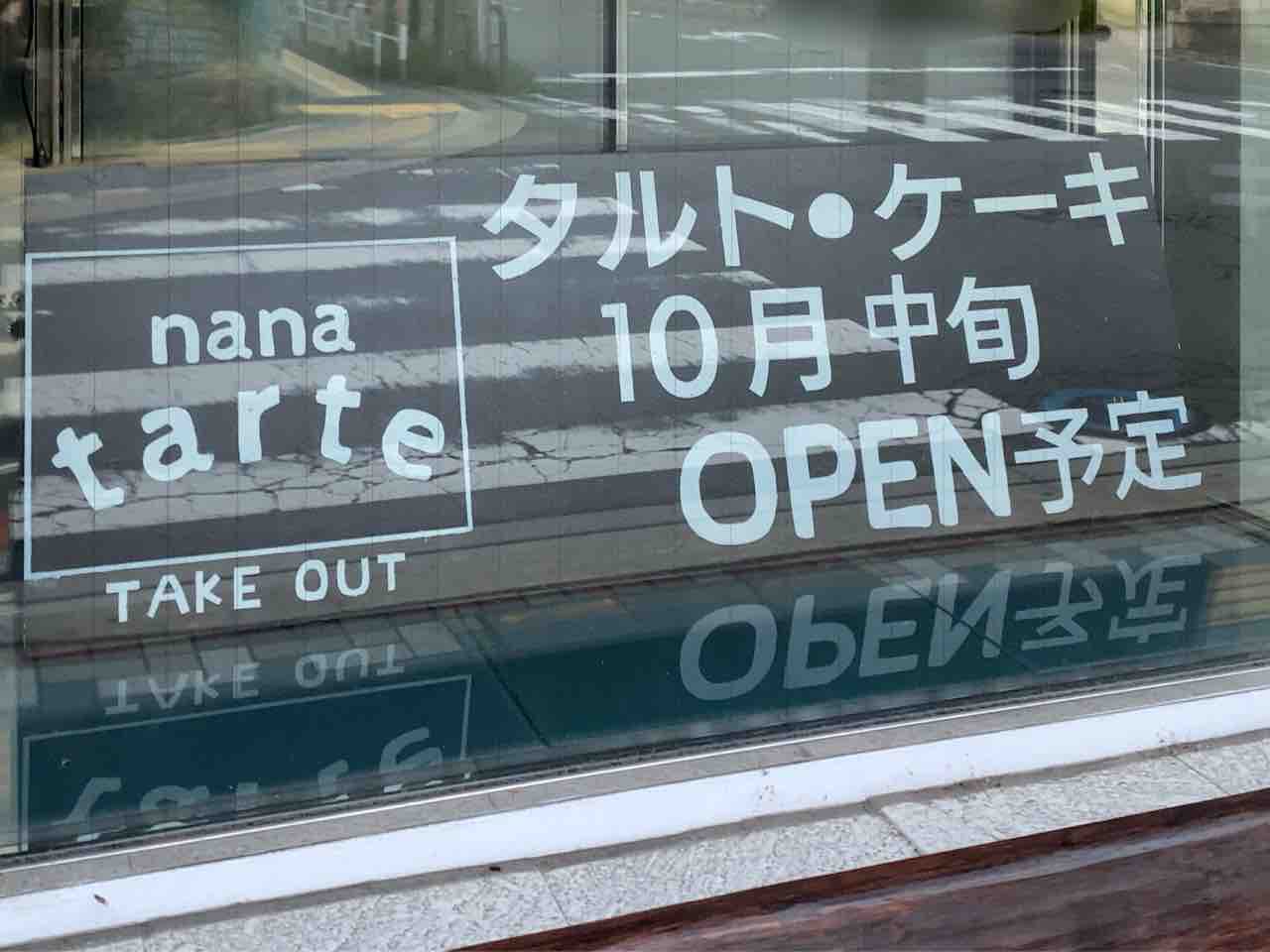 南県町に Nana Tarte ナナタルト なるタルトとケーキのお店がオープンするらしい ながの通信 長野県長野市の地域情報サイト