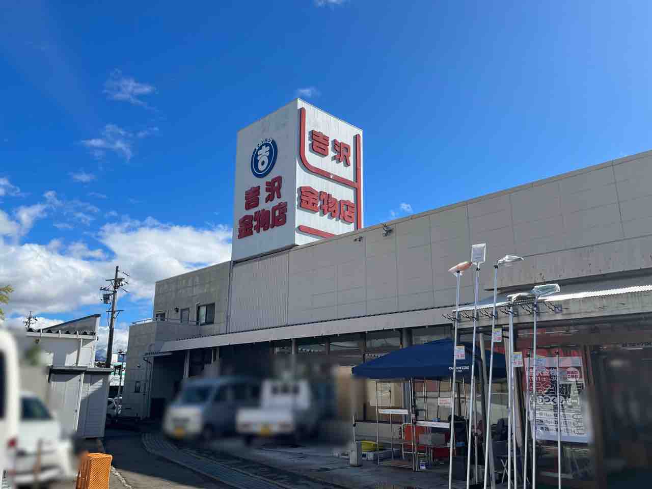 閉店】60年ありがとう！東和田にある金物のデパート『吉沢金物店』が 
