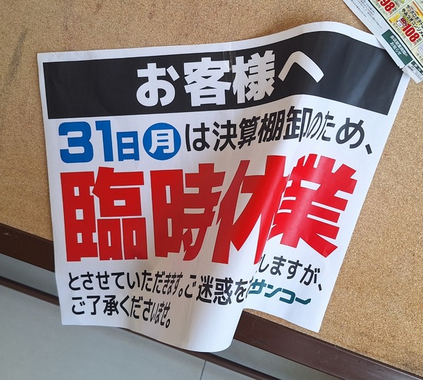 バローサンコー休業3
