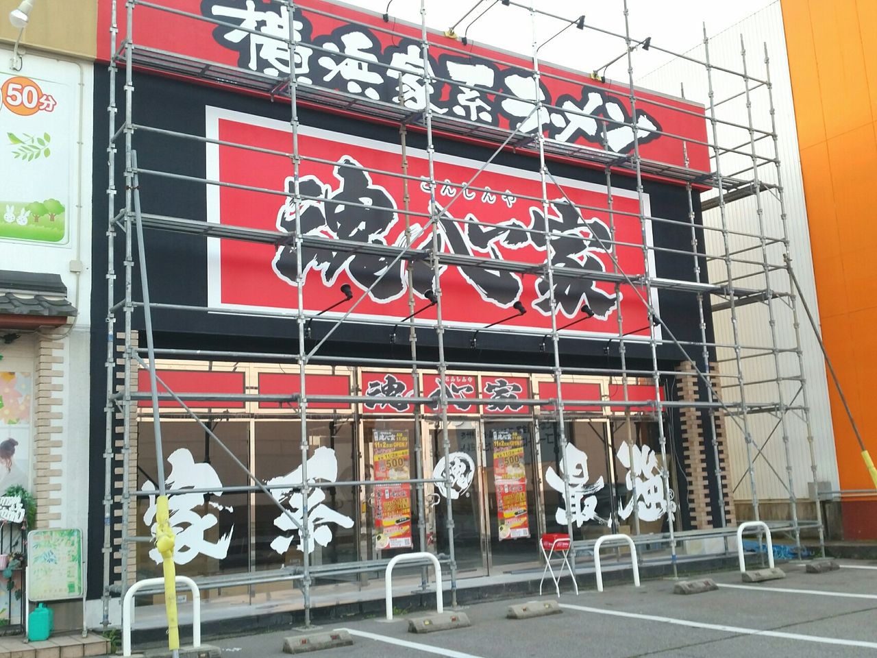 秋吉に 横浜家系ラーメン 富山 魂心家 こんしんや なるらーめん店がオープンするらしい 元 理容プラージュ富山天正寺店 があったところ 富山デイズ 富山県富山市の地域情報サイト 秋吉に 横浜家系ラーメン 富山 魂心家 こんしんや なるらーめん店がオープンするらしい 元 理容プラージュ富山天正寺店 があったところ 富山デイズ 富山県富山市の地域情報サイト
