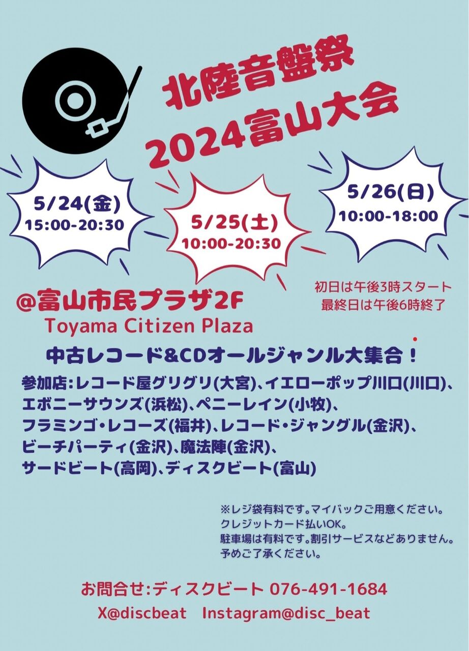 全国から中古レコード＆CDが富山に集結！『富山市民プラザ』で『北陸
