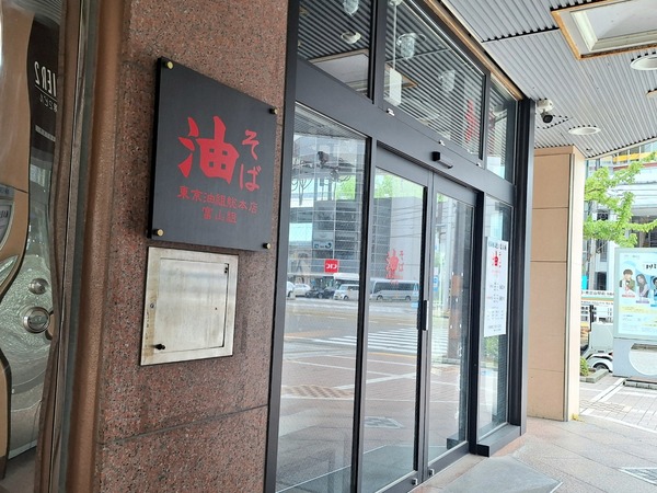 東京油組総本店2