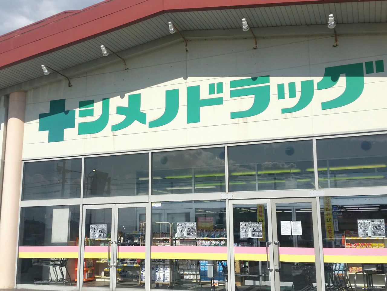 完全閉店 売り尽くしセール中 本郷町にあるドラックストア シメノドラッグ本郷店 が閉店するらしい 富山デイズ 富山県富山市の地域情報サイト