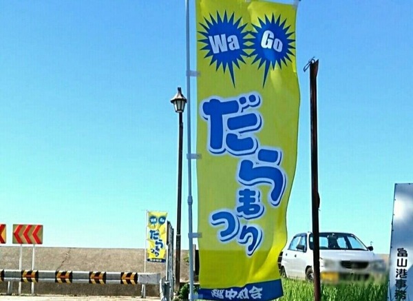 だらまつり6