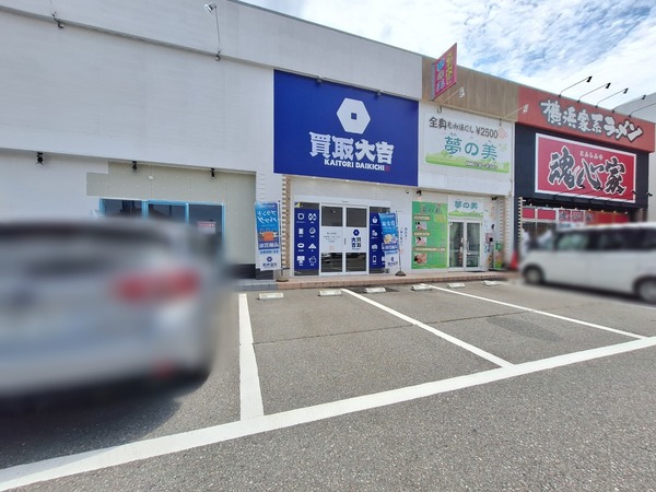 買取大吉 富山秋吉店6