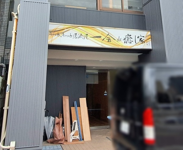 富山市桜町にある居酒屋『一会桜町店』と『癒し家』が合併して移転オープン！同じく桜町に『一会de癒し家（いちえでいやしや）』としてオープンするらしい。
