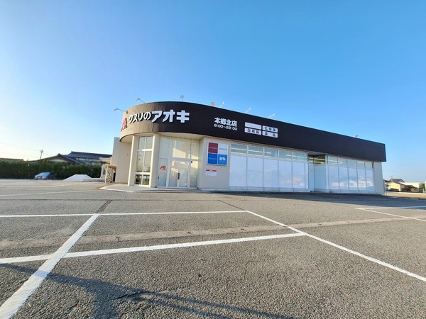 クスリのアオキ 本郷北店5