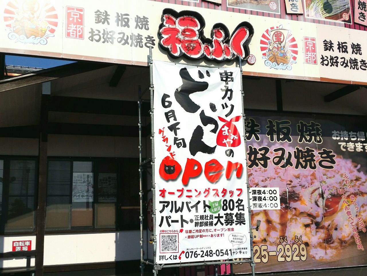 天正寺に 串カツどらん 富山天正寺店 なる串カツ店がオープンするらしい 元 京都鉄板焼 お好み焼き 福ふく があったところ 富山デイズ 富山県富山市の地域情報サイト